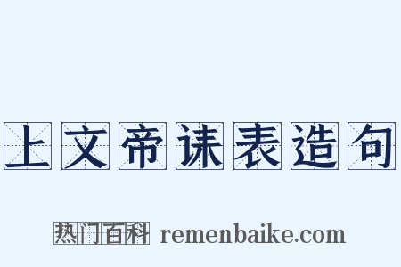 上文帝诔表造句是什么意思的图片